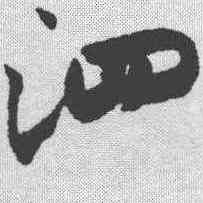 泗,米芾 ,書法字典